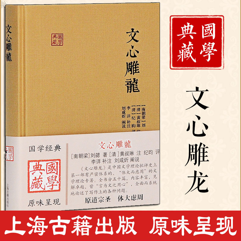 文心雕龙南朝梁刘勰著中华国学精粹国学经典读本文白对照注释本中华经典名著全本全注全译丛书文心雕龙译注上海古籍出版社