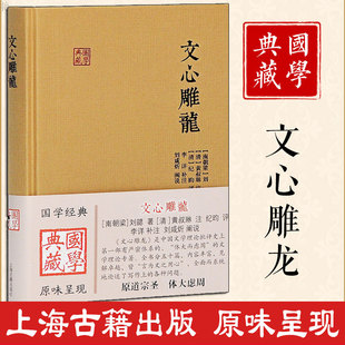 读本文白对照注释本中华经典 国学经典 中华国学精粹 文心雕龙 名著全本全注全译丛书文心雕龙译注上海古籍出版 南朝梁刘勰著 社