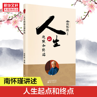 起点和终站 无 书籍 新华文轩 新华书店旗舰店文轩官网 正版 人生 社 东方出版