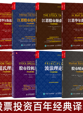 8册任选】 道氏理论+波浪理论+江恩股市操盘术/趋势理论/华尔街45年/选股方略+投机原理+股市晴雨表 专业解读版股票投资技术分析书