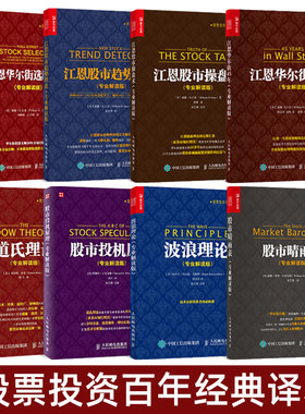 8册任选】 道氏理论+波浪理论+江恩股市操盘术/趋势理论/华尔街45年/选股方略+投机原理+股市晴雨表 专业解读版股票投资技术分析书