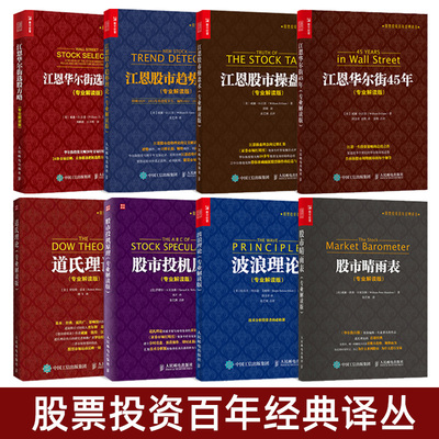 8册任选】 道氏理论+波浪理论+江恩股市操盘术/趋势理论/华尔街45年/选股方略+投机原理+股市晴雨表 专业解读版股票投资技术分析书