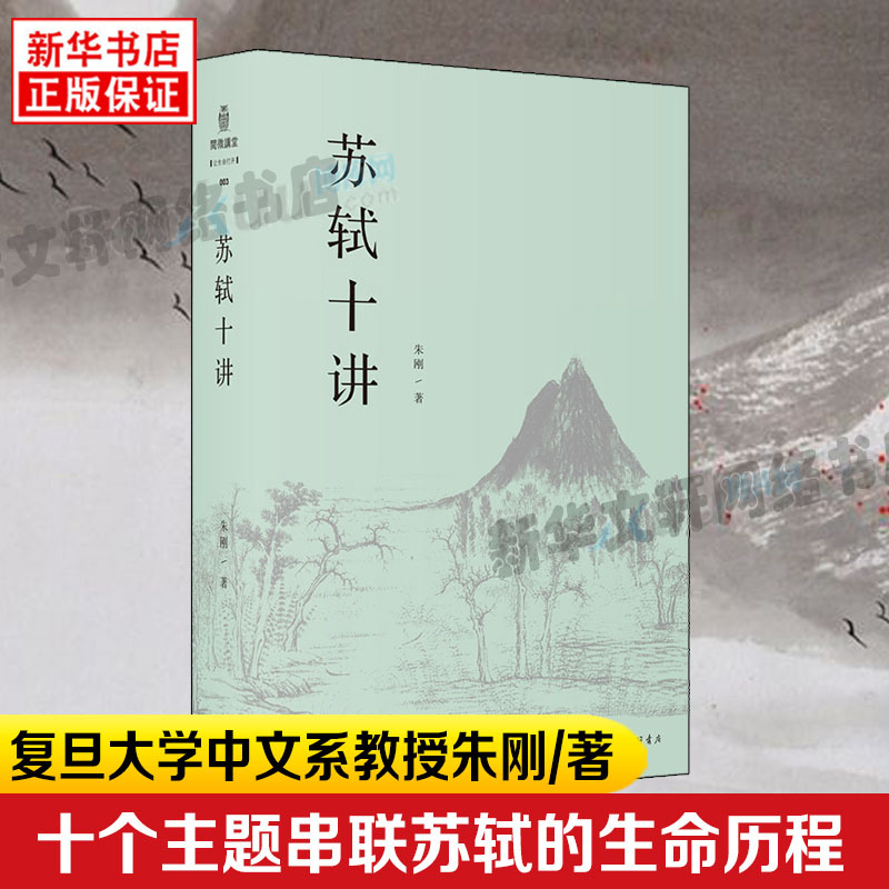 【文津图书奖获奖图书】苏轼十讲苏轼评传作者复旦大学中文系教授朱刚精妙讲解苏轼的诗词全集字帖文集诗画作品苏轼的一生小说正版 书籍/杂志/报纸 人物/传记其它 原图主图