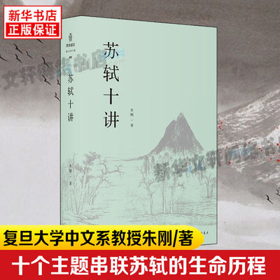 【文津图书奖获奖图书】苏轼十讲苏轼评传作者复旦大学中文系教授朱刚精妙讲解苏轼的诗词全集字帖文集诗画作品苏轼的一生小说正版