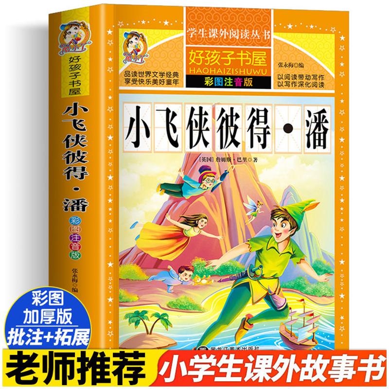 新华书店正版 少儿中外注音名著 文轩网