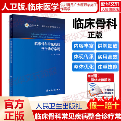 正版 临床骨科常见疾病整合诊疗常规层继续医学教育教材外科学临床常见骨科疾病创伤诊疗方法张英泽编9787117323666人民卫生出版社