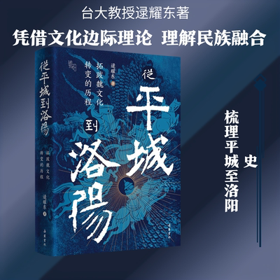 从平城到洛阳：拓跋魏文化转变的历程 逯耀东 著 岳麓书社 正版书籍 新华书店旗舰店文轩官网