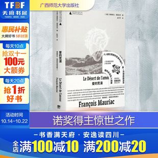 正版 社 爱 广西师范大学出版 新华书店旗舰店文轩官网 书籍小说畅销书 弗朗索瓦·莫里亚克 法 荒漠 新华文轩