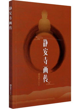 【新华文轩】静安寺画传 苳儿 正版书籍小说畅销书 新华书店旗舰店文轩官网 文汇出版社