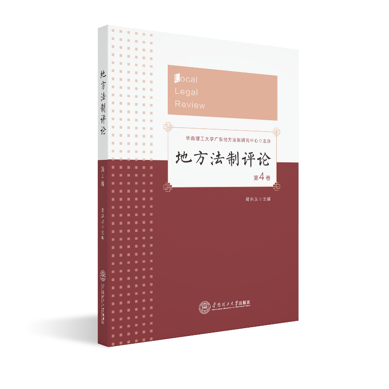地方法制评论(第4卷) 葛洪义 华南理工大学出版社 正版书籍 新华书店旗舰店文轩官网