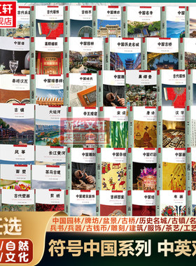 任选 符号中国】中国园林古镇古典建筑名山寺历史名城牌坊盆景古桥古代服饰 中英双语中国人文自然景观非遗手工艺文化历史艺术书籍