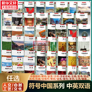 任选 符号中国】中国园林古镇古典建筑名山寺历史名城牌坊盆景古桥古代服饰 中英双语中国人文自然景观非遗手工艺文化历史艺术书籍