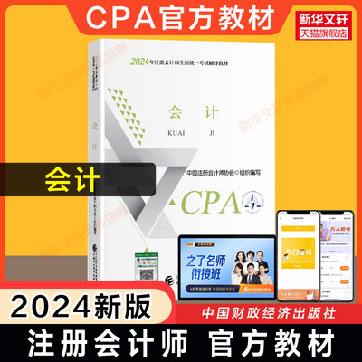 【现货】正版cpa官方教材注册会计2024会计教材 会计注册师考试教材注会会计教材2024年注册会计师教材cpa中注协9787522328423