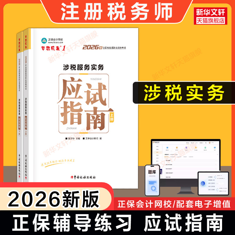 【正保教辅】梦想成真2026年注册税务师涉税服务实务应试指南 注税考试讲义资料用书籍 可搭历年真题题库习题必刷550题官方教材