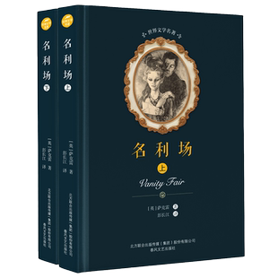 名利场(上下)/世界文学名著 萨克雷 著 彭长江 译 中外名家原著世界文学名著经典小说文学社科书畅销图书籍 春风文艺出版