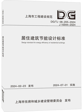 居住建筑节能设计标准 DG/TJ 08-205-2024 J 10044-2024 正版书籍 新华书店旗舰店文轩官网 同济大学出版社