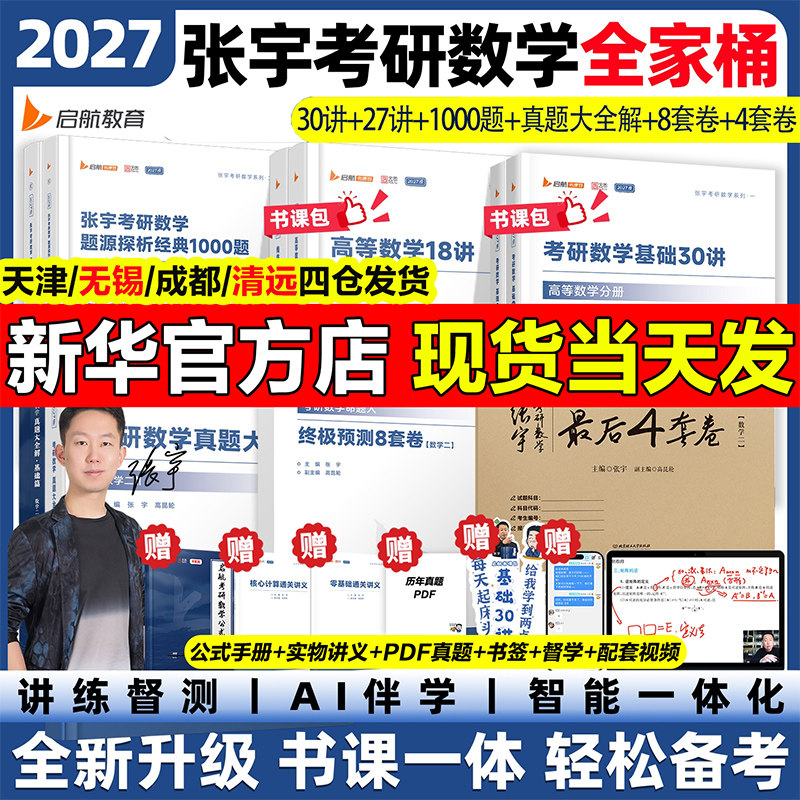 新华正版2027张宇基础30讲考研数学高数线代概率论1000题强化36讲临门一脚8+4套数三二一27讲历年真题终极预测八加四模拟冲刺试卷