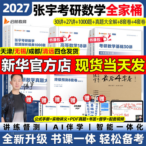 27张宇30讲36讲1000题八+四套卷