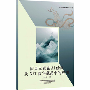 国风元素在AI绘画及NFT数字藏品中的应用 正版书籍 新华书店旗舰店文轩官网 中国摄影出版传媒有限责任公司