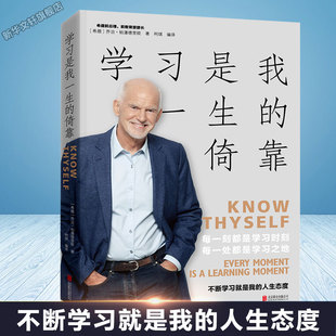 学习是我一生的倚靠 乔治·帕潘德里欧的学习人生 一生都需要继续学习 北京联合出版公司 正版书籍 成功励志正版书籍