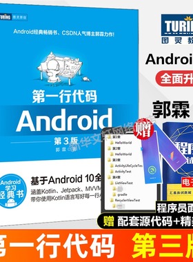 第一行代码Android 第3版 第三版 郭霖著 android 10开发入门到精通 studio10开发教程书籍 安卓手机APP开发 kotlin语言正版书籍