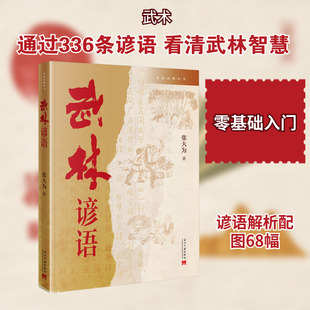 【新华文轩】武林谚语 张大为 著 正版书籍 新华书店旗舰店文轩官网 当代中国出版社