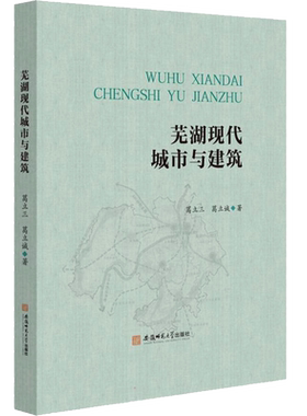 芜湖现代城市与建筑 葛立三,葛立诚 正版书籍 新华书店旗舰店文轩官网 安徽师范大学出版社