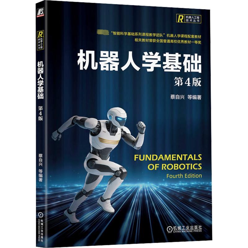【新华文轩】机器人学基础 第4版 正版书籍 新华书店旗舰店文轩官网 机械工业出版社
