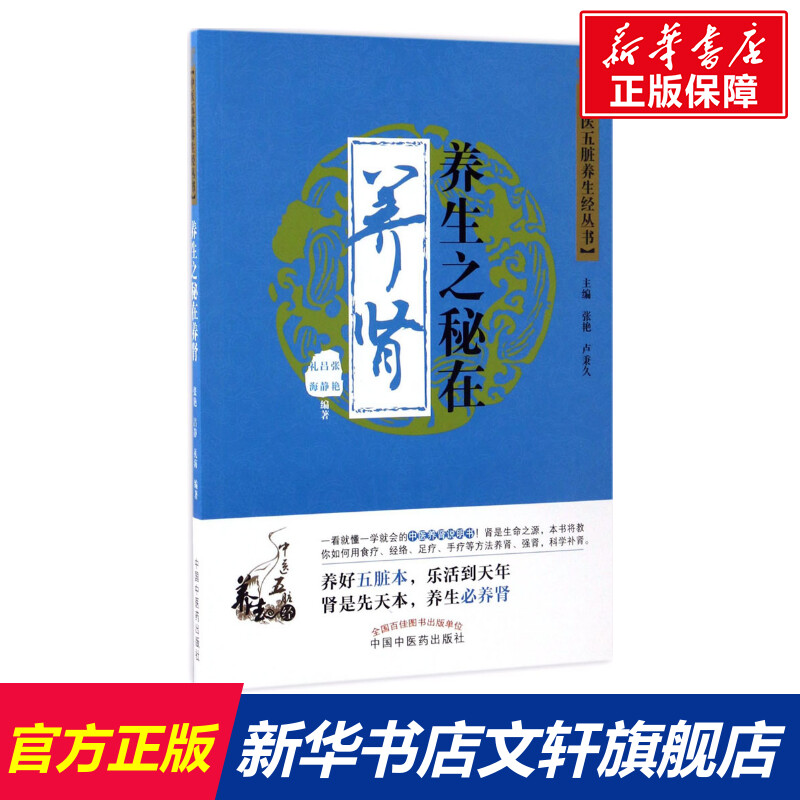 【新华文轩】养生之秘在养肾张艳,吕静,礼海编著正版书籍新华书店旗舰店文轩官网中国中医药出版社