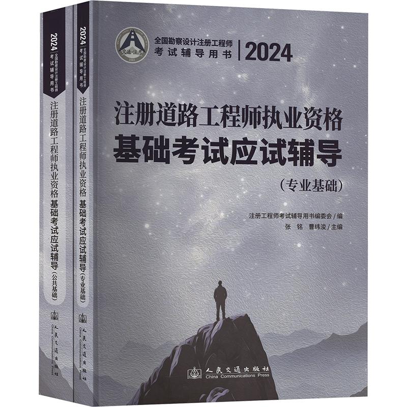 2024注册道路工程师执业资格基础考试应试辅导(全2册) 正版书籍 新华书店旗舰店文轩官网 人民交通出版社股份有限公司