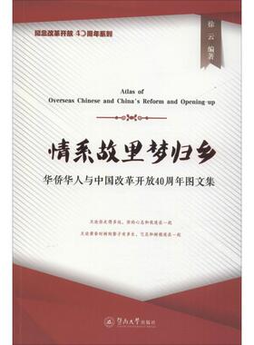 情系故里梦归乡 华侨华人与中国改革开放40周年图文集 徐云 暨南大学出版社 正版书籍 新华书店旗舰店文轩官网