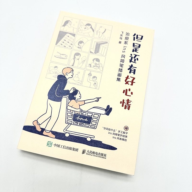 【新华文轩】但是还有好心情 治愈系ins风简笔插画集 飞乐鸟 正版书籍 新华书店旗舰店文轩官网 人民邮电出版社,书籍/杂志/报纸,绘画（新）,淘宝优惠券,粉丝福利购,淘宝优惠卷