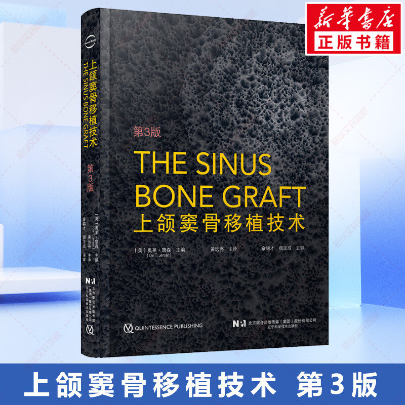 上颌窦骨移植技术 第3版 骨移植的外科 上颌后牙区种植上颌骨再生口腔诊疗临床应用实例 辽宁科学技术出版社正版书籍9787559126030