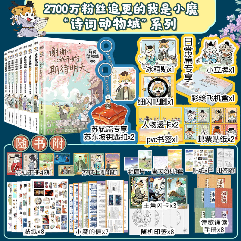 【新书！苏东坡传】小魔诗词动物城 漫画苏轼+杜牧刘禹锡孟浩然李白杜甫王维全8册 超有趣的美食大冒险大发现绘本传统文化启蒙知识
