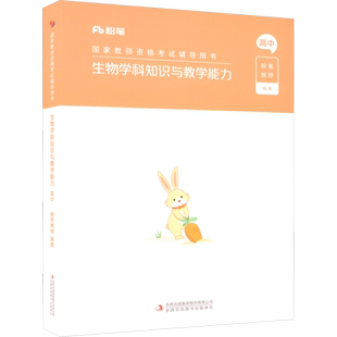 高中生物科目三教材真题课程粉笔教资2026上半年中学教师证资格考笔试资料全套教材真题库试卷初高中英语数学语文美术历史政治物化
