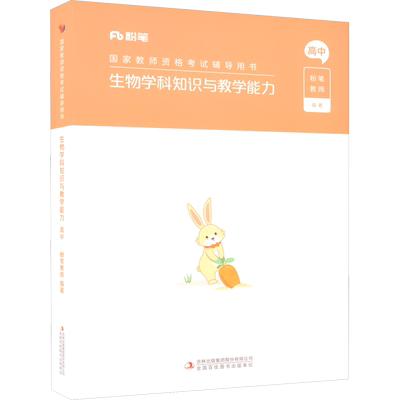 高中生物科目三教材真题课程粉笔教资2025下半年中学教师证资格考笔试资料全套教材真题库试卷初高中英语数学语文美术历史政治物化