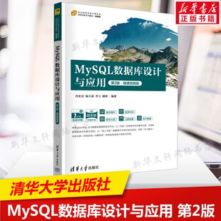 MySQL数据库设计与应用 第2版·微课视频版 正版书籍 清华大学出版社 数据库系列书籍数据结构数据分析参考书 计算机数据工具书
