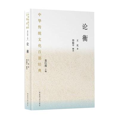 【新华文轩】论衡 [汉]王充 正版书籍小说畅销书 新华书店旗舰店文轩官网 国家图书馆出版社