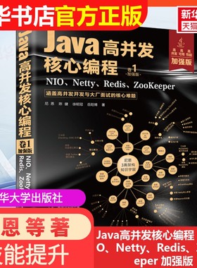 【官方正版】Java高并发核心编程 卷1 NIO、Netty、Redis、ZooKeeper 加强版清华大学出版社尼恩 等 著9787302622116大学教材教材