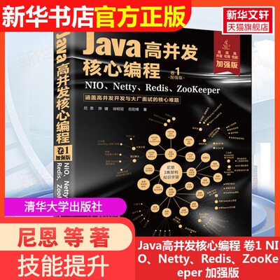 【官方正版】Java高并发核心编程 卷1 NIO、Netty、Redis、ZooKeeper 加强版清华大学出版社尼恩 等 著9787302622116大学教材教材