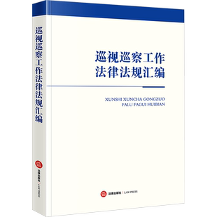 巡视巡察工作法律法规汇编