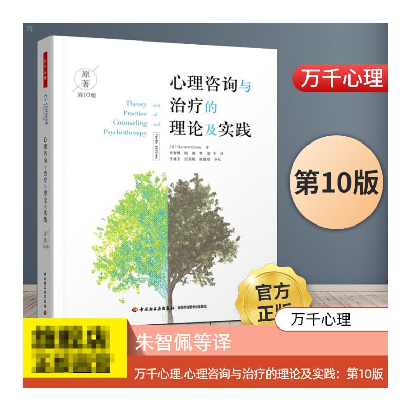 心理咨询与治疗的理论及实践 原著第10版 (美)杰拉德·科里 心理咨询与治疗经典案例 原著第7版 中国轻工业出版社 心理学书籍 正版