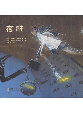 【新华文轩】夜蛾 (德)佩特拉·施德克曼(Ptra Steckelmann) 正版书籍 新华书店旗舰店文轩官网 朝华出版社
