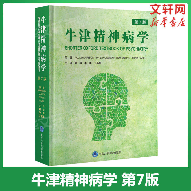 牛津精神病学 第7版 保罗·哈里森等 精神病学教科书 孤独症Tourette综合征等精神障碍诊断治疗 北京大学医学出版社9787565925030
