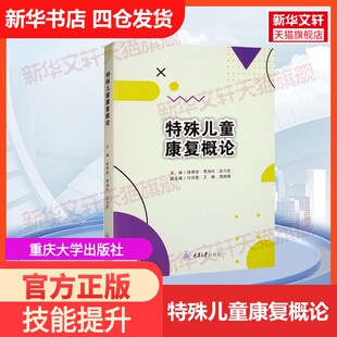 官方正版 段为民 特殊儿童康复概论重庆大学出版 贾海玲 编大学教材9787568937795教材练习题集历年真题辅导新华书店旗 社徐景俊