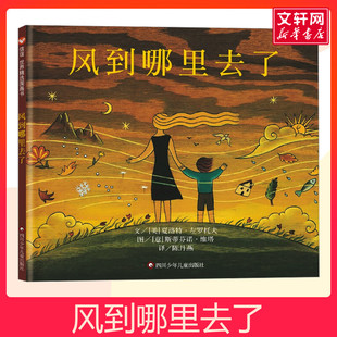 精装 硬壳绘本信谊世界精选图画书非注音版 6岁幼儿园少年儿童故事小学生三年级幼儿园小中大班绘本 风到哪里去了
