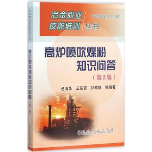 【新华文轩】高炉喷吹煤粉知识问答 第2版汤清华,王筱留,祁成林 等 编著 正版书籍 新华书店旗舰店文轩官网 冶金工业出版社
