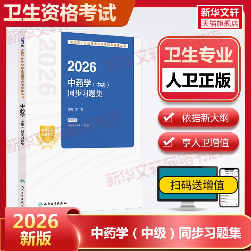 【官方正版】2026中药学（中级）同步习题集罗容 主编 编人民卫生出版社有限公司卫生专业技术资格考试指导用书习题模拟历年真题库
