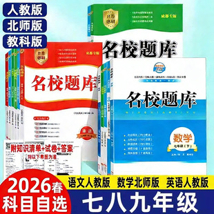 成都市名校题库七八九年级上下册数学北师大版月考期中专题复习期末测试卷真题卷 初一初二初三中考B卷必刷英语八下七上语文人教版