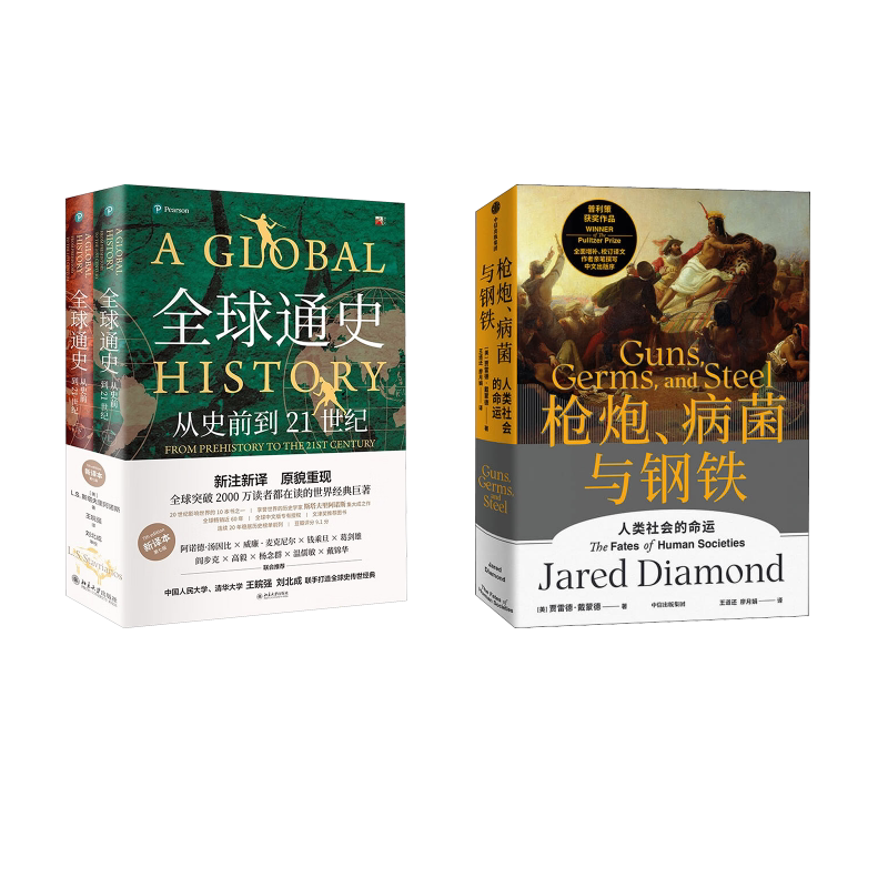 枪炮、病菌与钢铁+全球通史 (美)贾雷德·戴蒙德 中信出版社等 正版书籍 新华书店旗舰店文轩官网